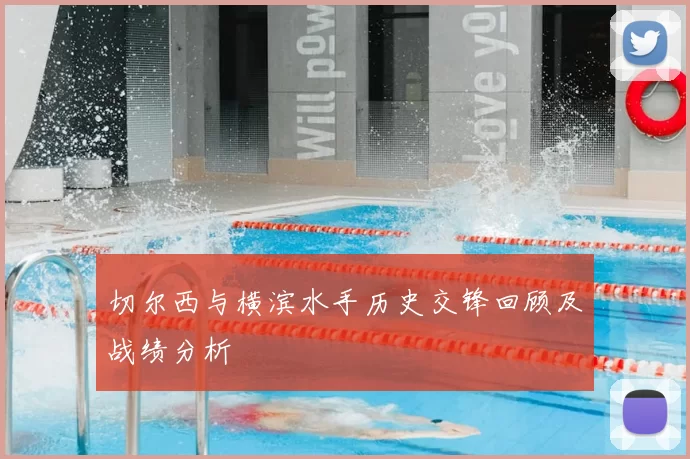 切尔西与横滨水手历史交锋回顾及战绩分析