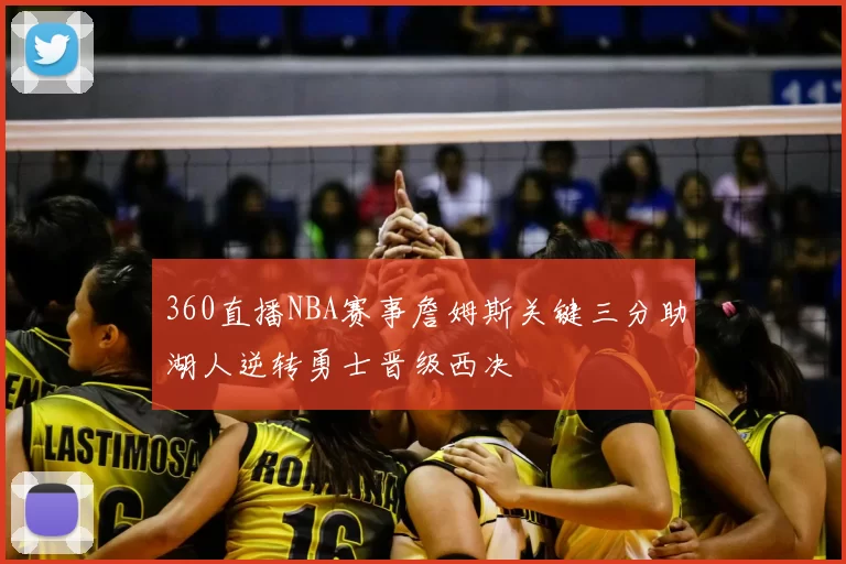 360直播NBA赛事詹姆斯关键三分助湖人逆转勇士晋级西决