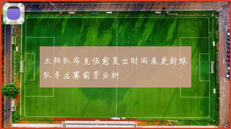 太阳队布克伤愈复出时间表更新球队季后赛前景分析