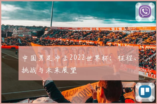 中国男足冲击2022世界杯:征程、挑战与未来展望