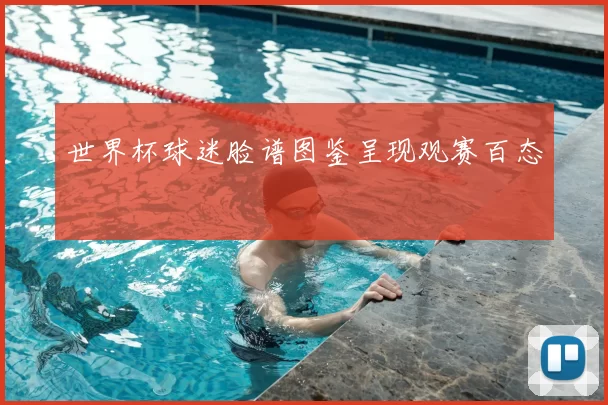 世界杯球迷脸谱图鉴呈现观赛百态
