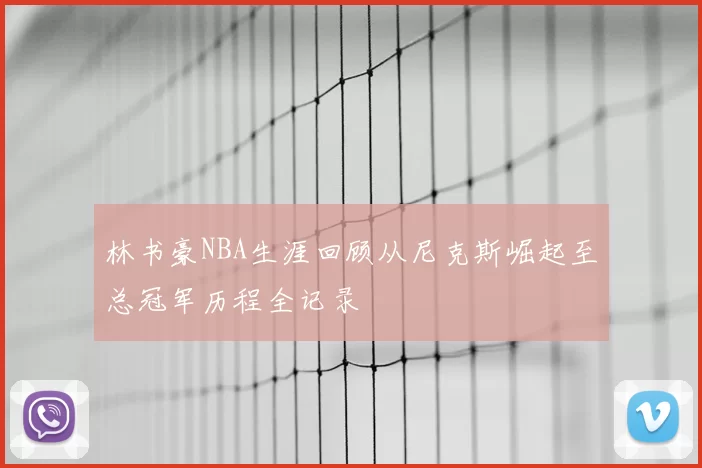 林书豪NBA生涯回顾从尼克斯崛起至总冠军历程全记录