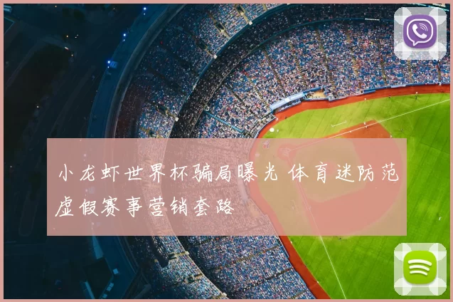 小龙虾世界杯骗局曝光 体育迷防范虚假赛事营销套路