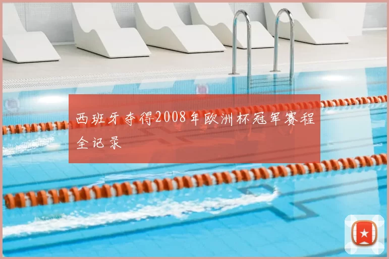西班牙夺得2008年欧洲杯冠军赛程全记录