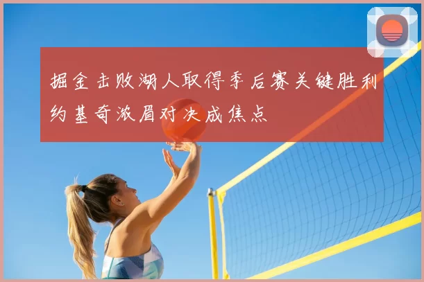 掘金击败湖人取得季后赛关键胜利约基奇浓眉对决成焦点