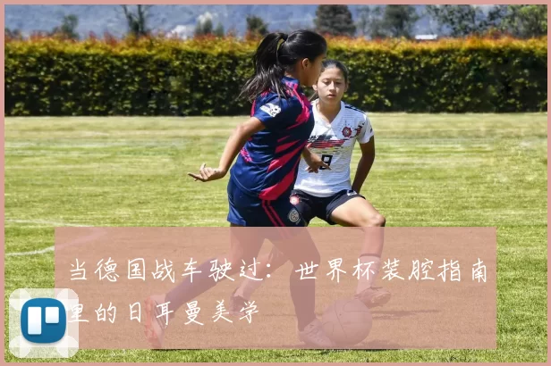 当德国战车驶过：世界杯装腔指南里的日耳曼美学