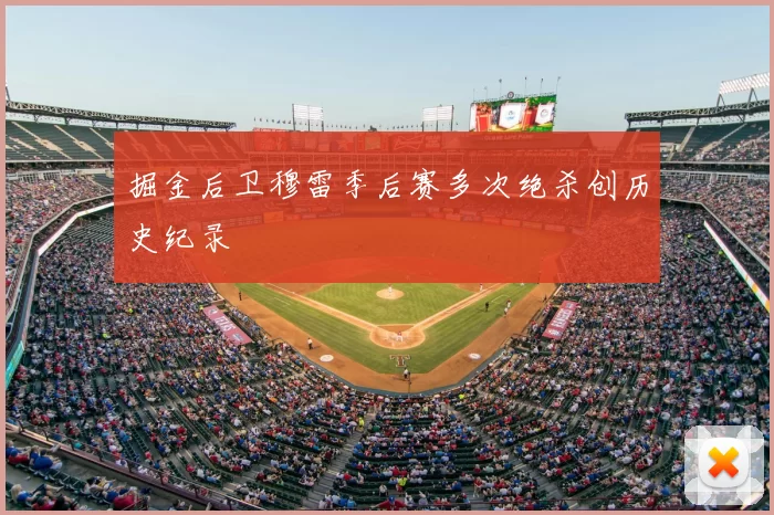 掘金后卫穆雷季后赛多次绝杀创历史纪录