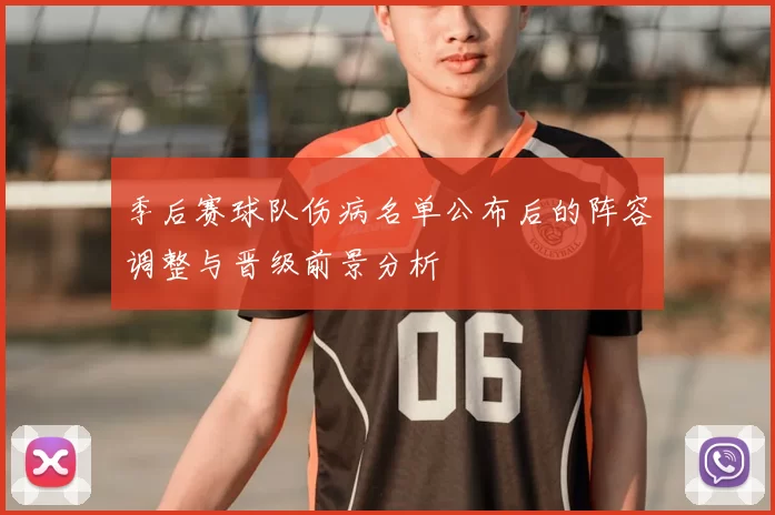 季后赛球队伤病名单公布后的阵容调整与晋级前景分析