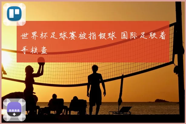 世界杯足球赛被指假球 国际足联着手核查