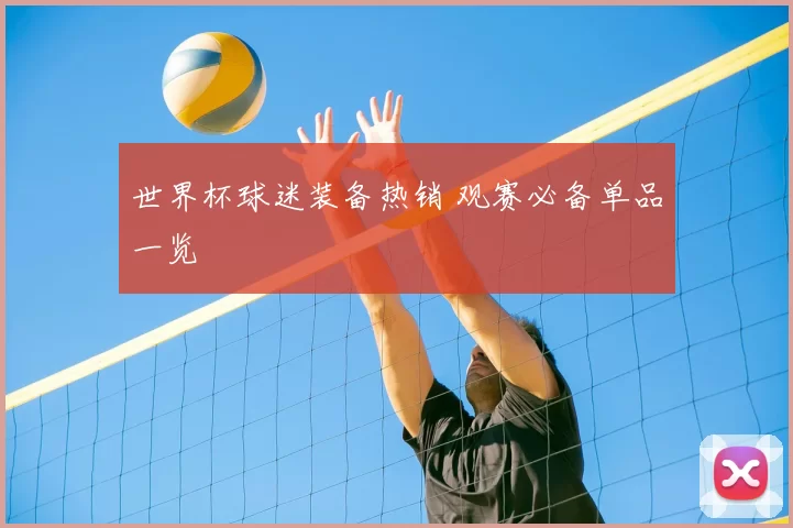 世界杯球迷装备热销 观赛必备单品一览