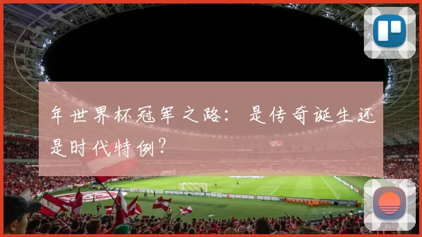 年世界杯冠军之路：是传奇诞生还是时代特例？