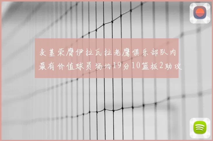 麦基荣膺伊拉瓦拉老鹰俱乐部队内最有价值球员场均19分10篮板2助攻成队内最佳