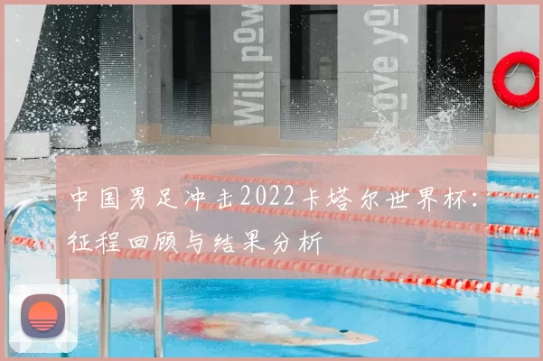 中国男足冲击2022卡塔尔世界杯:征程回顾与结果分析