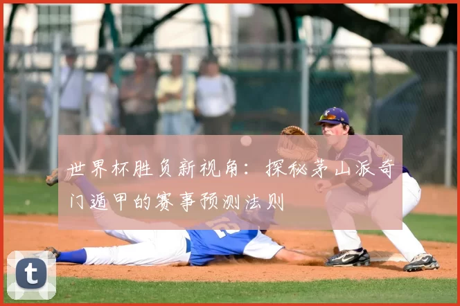 世界杯胜负新视角:探秘茅山派奇门遁甲的赛事预测法则