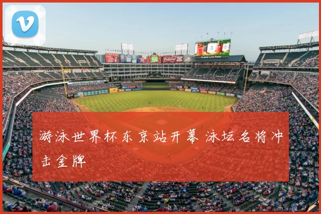 游泳世界杯东京站开幕 泳坛名将冲击金牌