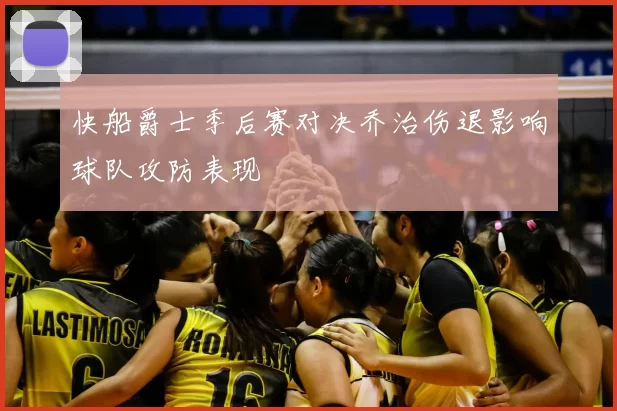 快船爵士季后赛对决乔治伤退影响球队攻防表现