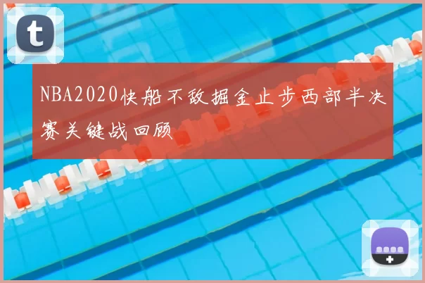 NBA2020快船不敌掘金止步西部半决赛关键战回顾