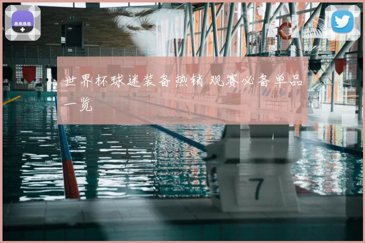 世界杯球迷装备热销 观赛必备单品一览