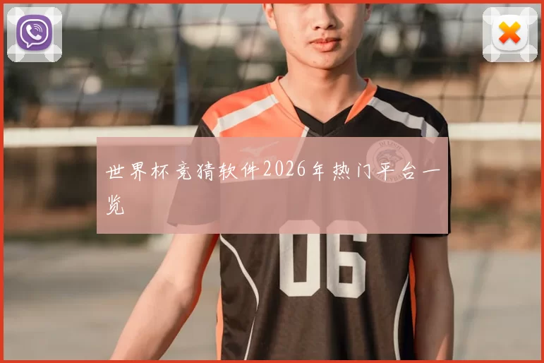 世界杯竞猜软件2026年热门平台一览