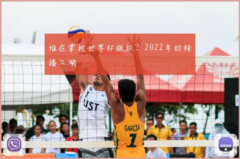 谁在掌控世界杯版权？2022年的转播江湖