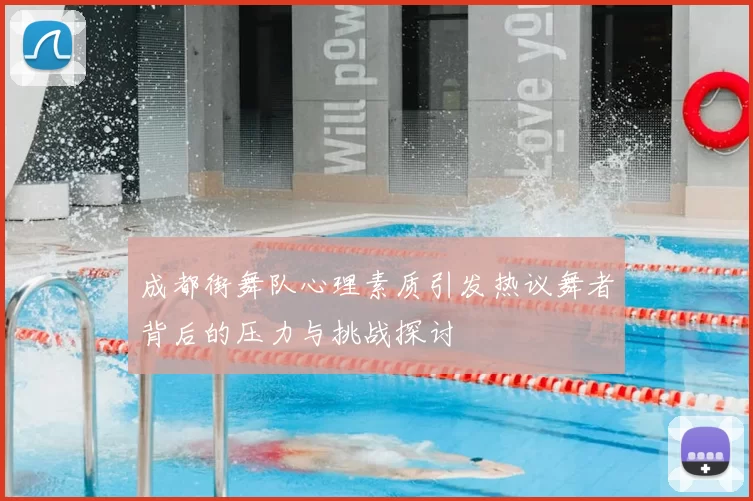成都街舞队心理素质引发热议舞者背后的压力与挑战探讨