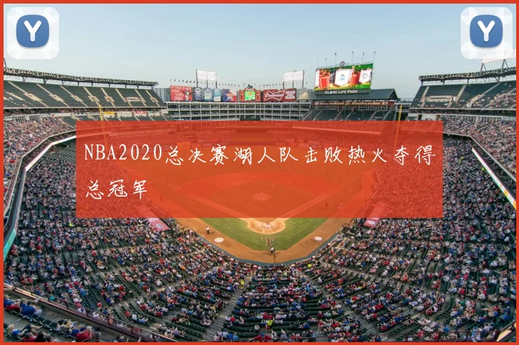 NBA2020总决赛湖人队击败热火夺得总冠军