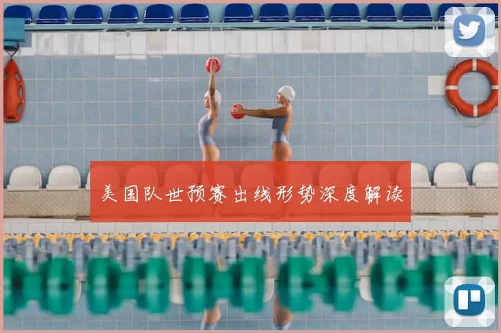 美国队世预赛出线形势深度解读