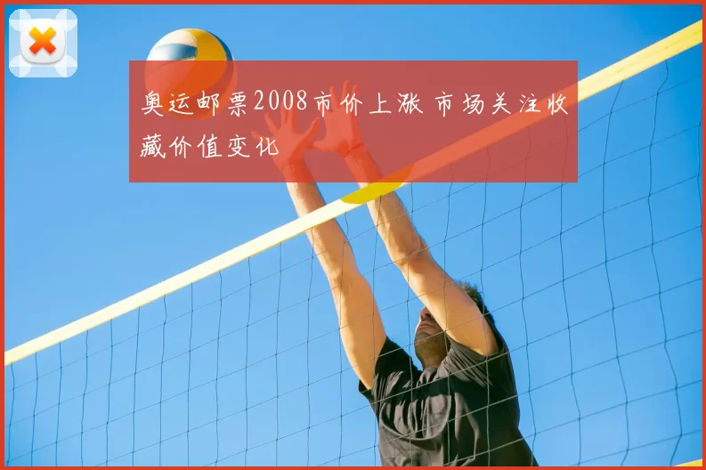 奥运邮票2008市价上涨 市场关注收藏价值变化