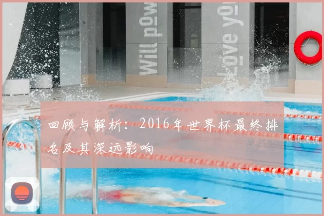 回顾与解析:2016年世界杯最终排名及其深远影响
