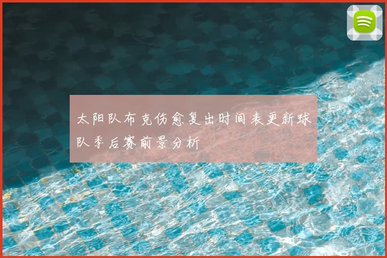 太阳队布克伤愈复出时间表更新球队季后赛前景分析