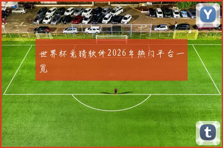 世界杯竞猜软件2026年热门平台一览