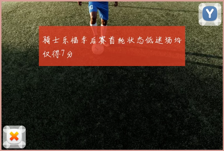 骑士乐福季后赛首轮状态低迷场均仅得7分