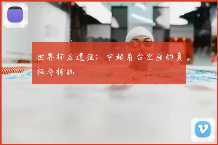 世界杯后遗症:中超看台空座的真相与转机