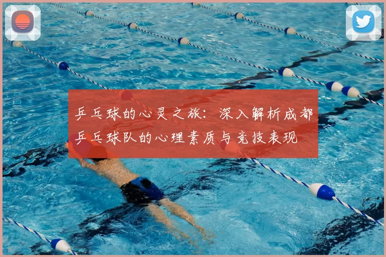乒乓球的心灵之旅:深入解析成都乒乓球队的心理素质与竞技表现