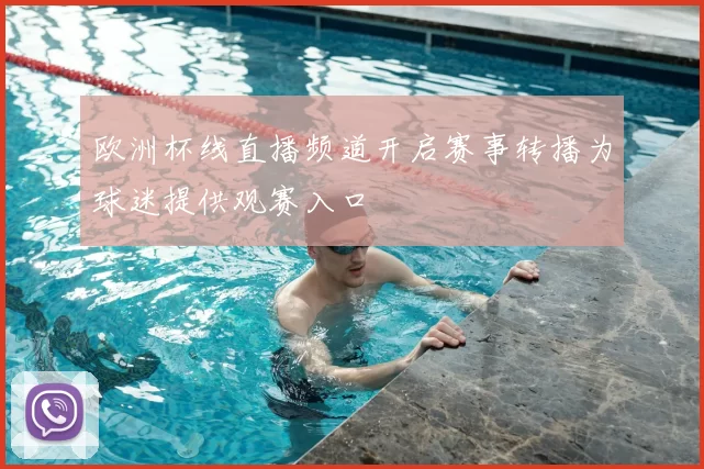 欧洲杯线直播频道开启赛事转播为球迷提供观赛入口