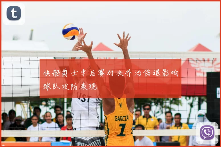快船爵士季后赛对决乔治伤退影响球队攻防表现
