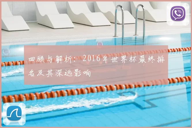 回顾与解析：2016年世界杯最终排名及其深远影响