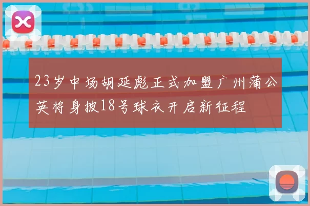 23岁中场胡延彪正式加盟广州蒲公英将身披18号球衣开启新征程