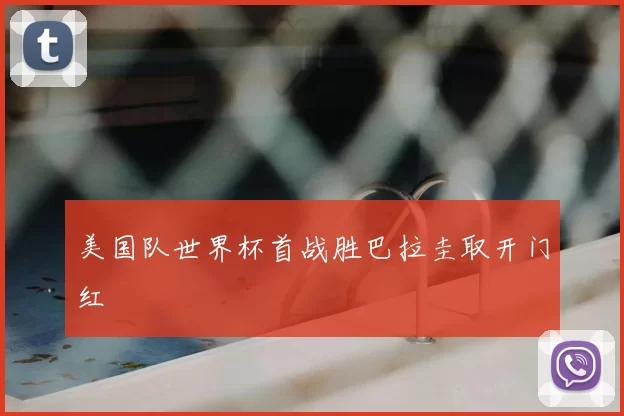 美国队世界杯首战胜巴拉圭取开门红