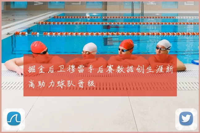 掘金后卫穆雷季后赛数据创生涯新高助力球队晋级