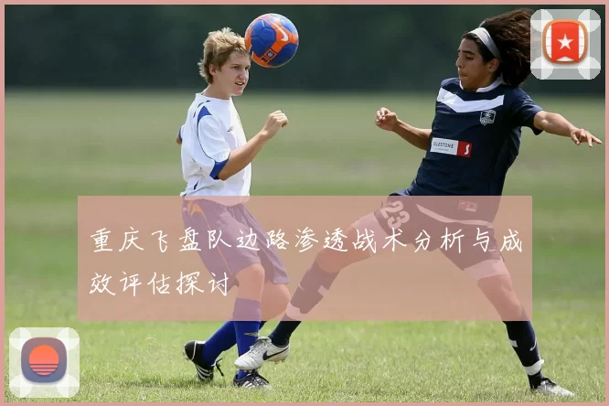 重庆飞盘队边路渗透战术分析与成效评估探讨