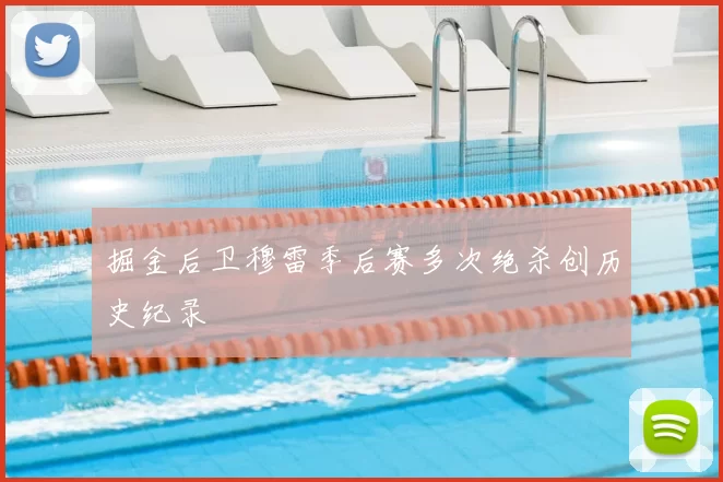掘金后卫穆雷季后赛多次绝杀创历史纪录