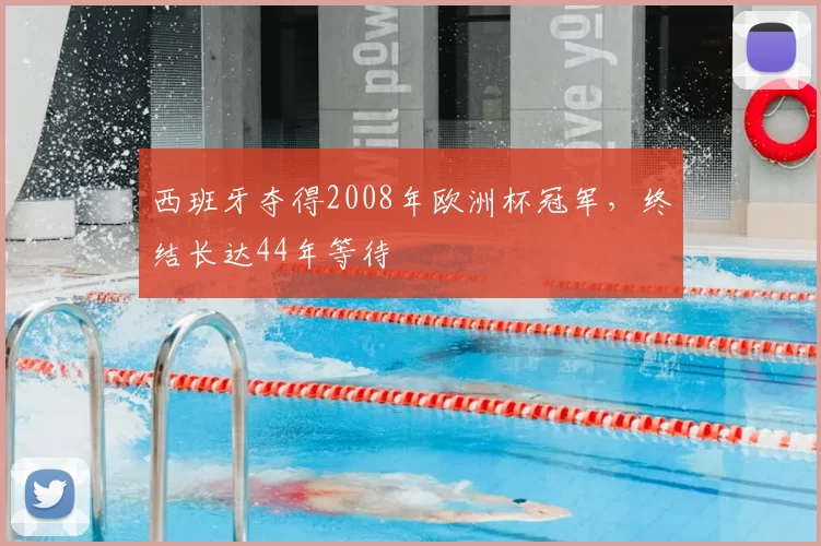 西班牙夺得2008年欧洲杯冠军,终结长达44年等待