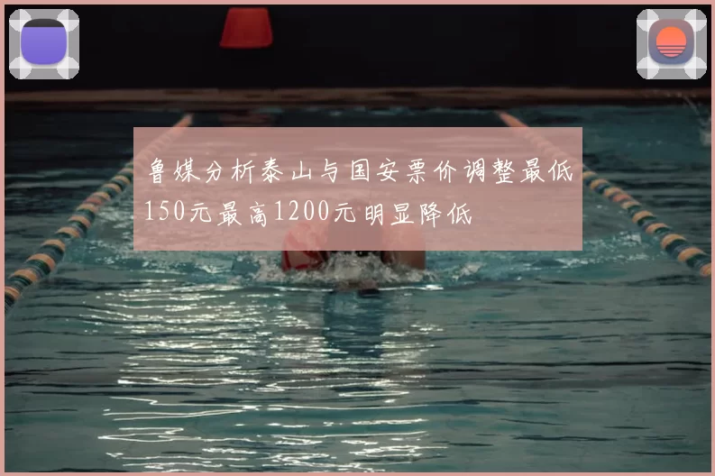 鲁媒分析泰山与国安票价调整最低150元最高1200元明显降低