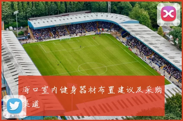 海口室内健身器材布置建议及采购渠道