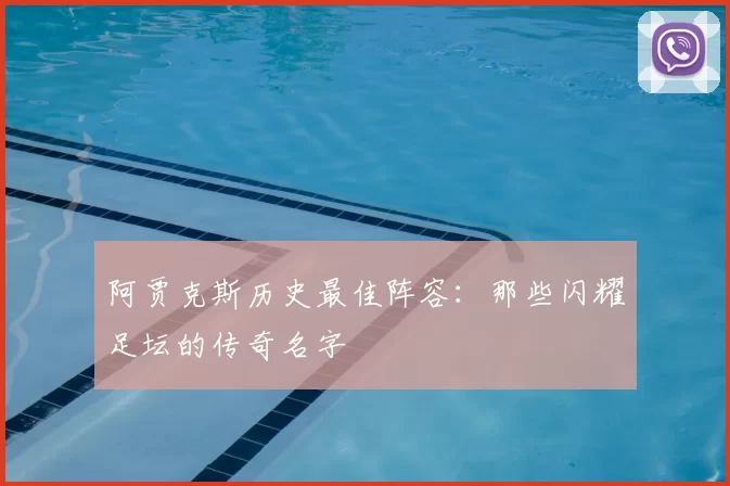 阿贾克斯历史最佳阵容：那些闪耀足坛的传奇名字