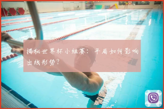 揭秘世界杯小组赛:平局如何影响出线形势?