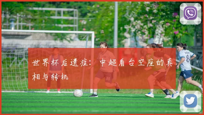 世界杯后遗症:中超看台空座的真相与转机
