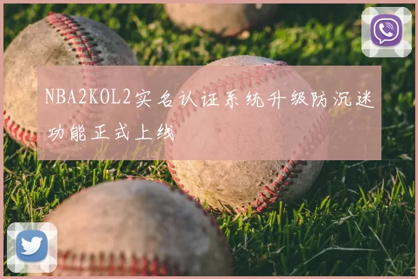 NBA2KOL2实名认证系统升级防沉迷功能正式上线