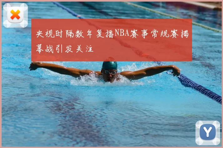 央视时隔数年复播NBA赛事常规赛揭幕战引发关注